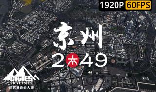 京州是哪个省的城市