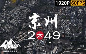 京州市是直辖市吗 京州是哪个省的城市